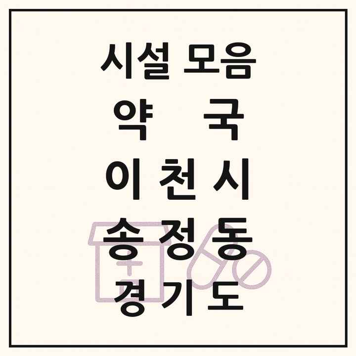 경기도 이천시 송정동 약국 목록